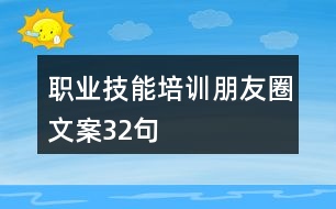 職業(yè)技能培訓朋友圈文案32句