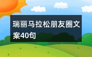 瑞麗馬拉松朋友圈文案40句