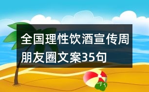 全國(guó)理性飲酒宣傳周朋友圈文案35句