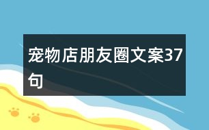 寵物店朋友圈文案37句