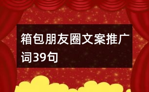 箱包朋友圈文案、推廣詞39句