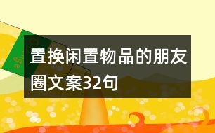 置換閑置物品的朋友圈文案32句