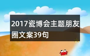 2017瓷博會主題朋友圈文案39句