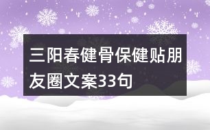 三陽(yáng)春健骨保健貼朋友圈文案33句