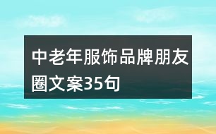 中老年服飾品牌朋友圈文案35句