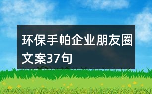 環(huán)保手帕企業(yè)朋友圈文案37句