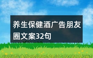 養(yǎng)生保健酒廣告朋友圈文案32句