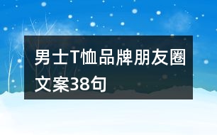 男士T恤品牌朋友圈文案38句