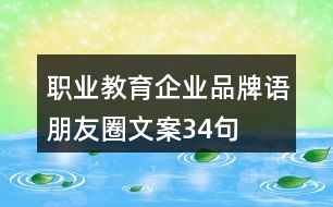 職業(yè)教育企業(yè)品牌語、朋友圈文案34句