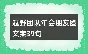 越野團(tuán)隊(duì)年會(huì)朋友圈文案39句