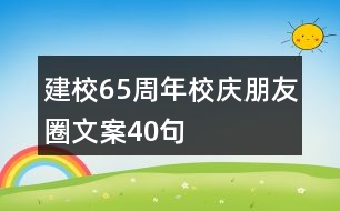 建校65周年校慶朋友圈文案40句