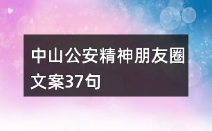 中山公安精神朋友圈文案37句