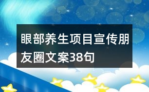 眼部養(yǎng)生項目宣傳朋友圈文案38句