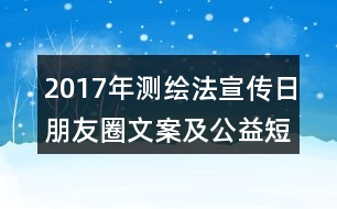 2017年測繪法宣傳日朋友圈文案及公益短信36句