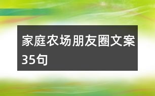 家庭農(nóng)場朋友圈文案35句