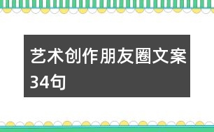 藝術創(chuàng)作朋友圈文案34句