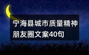 寧?？h城市質(zhì)量精神朋友圈文案40句