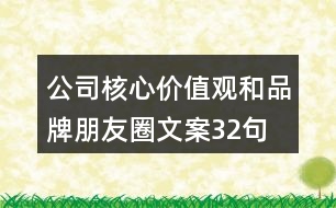 公司核心價(jià)值觀和品牌朋友圈文案32句