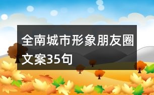 全南城市形象朋友圈文案35句