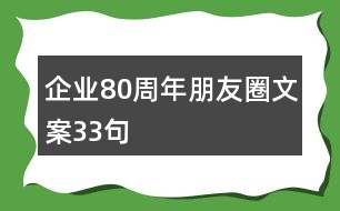 企業(yè)80周年朋友圈文案33句