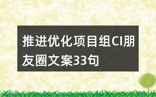 推進(jìn)優(yōu)化項(xiàng)目組CI朋友圈文案33句