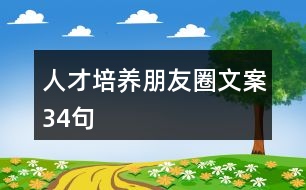 人才培養(yǎng)朋友圈文案34句