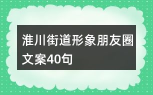 淮川街道形象朋友圈文案40句