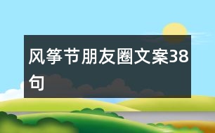 風箏節(jié)朋友圈文案38句