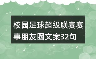 校園足球超級聯(lián)賽賽事朋友圈文案32句