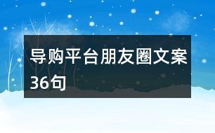 導購平臺朋友圈文案36句