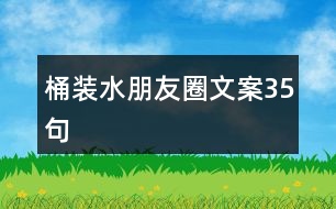 桶裝水朋友圈文案35句