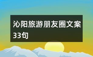 沁陽(yáng)旅游朋友圈文案33句