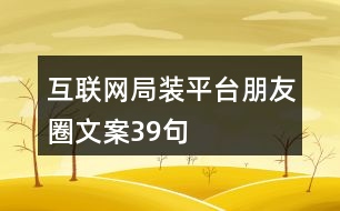 互聯網局裝平臺朋友圈文案39句