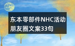 東本零部件NHC活動朋友圈文案33句