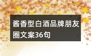 醬香型白酒品牌朋友圈文案36句