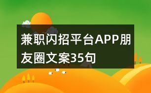 兼職閃招平臺(tái)APP朋友圈文案35句