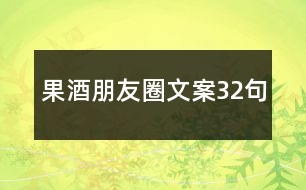 果酒朋友圈文案32句