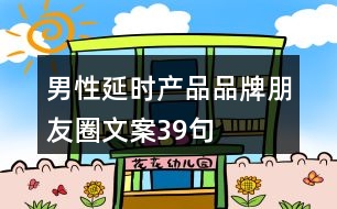 男性延時(shí)產(chǎn)品品牌朋友圈文案39句