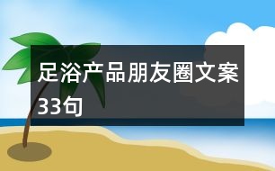 足浴產品朋友圈文案33句