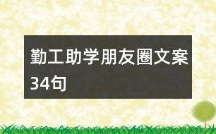 勤工助學(xué)朋友圈文案34句