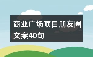 商業(yè)廣場項目朋友圈文案40句