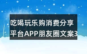 吃喝玩樂購消費(fèi)分享平臺(tái)APP朋友圈文案38句