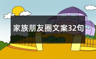 家族朋友圈文案32句