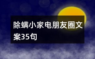 除螨小家電朋友圈文案35句