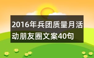 2016年兵團質(zhì)量月活動朋友圈文案40句