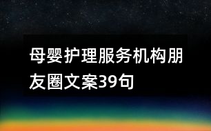 母嬰護(hù)理服務(wù)機(jī)構(gòu)朋友圈文案39句