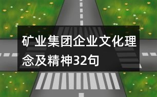 礦業(yè)集團企業(yè)文化、理念及精神32句