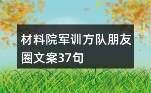 材料院軍訓方隊朋友圈文案37句