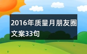 2016年質(zhì)量月朋友圈文案33句