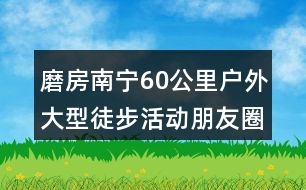 磨房南寧60公里戶外大型徒步活動朋友圈文案及LOGO32句